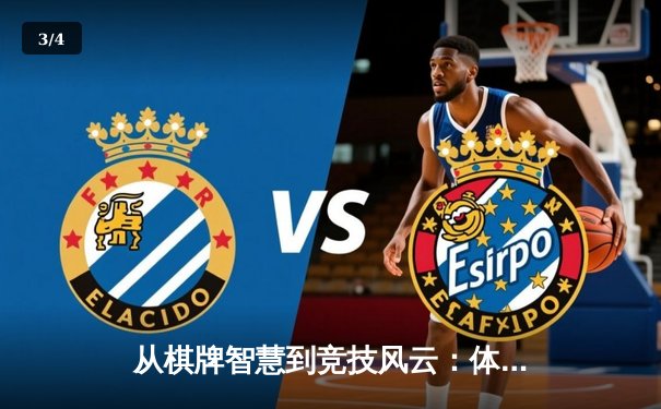 从棋牌智慧到竞技风云：体育赛事中的策略博弈与人性光辉 - 3
