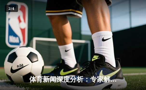 体育新闻深度分析：专家解读 - 2