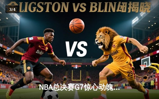 NBA总决赛G7惊心动魄，湖人加时赛险胜凯尔特人捧杯 - 3