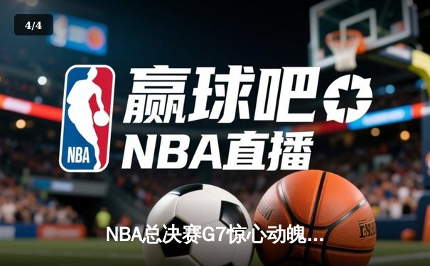 NBA总决赛G7惊心动魄，湖人加时赛险胜凯尔特人捧杯 - 4