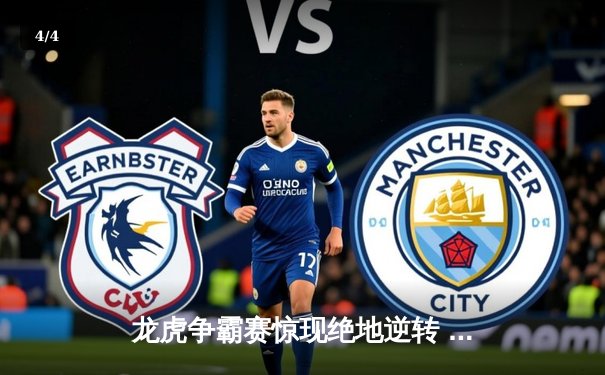 龙虎争霸赛惊现绝地逆转 老将陈伟力克新星王昊夺冠 - 4