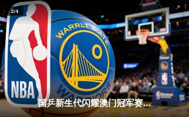 国乒新生代闪耀澳门冠军赛 王楚钦力克樊振东首度登顶 - 2