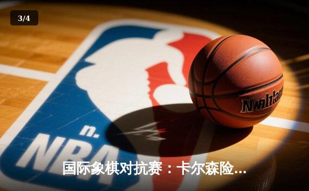 国际象棋对抗赛：卡尔森险胜卡鲁阿纳，巅峰对决引爆棋坛热议 - 3