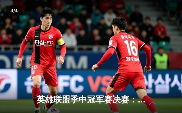 英雄联盟季中冠军赛决赛：BLG鏖战五局力克T1，中国战队再夺世界级桂冠 - 4