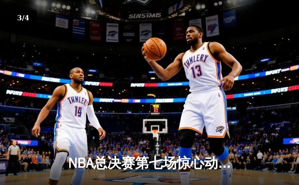 NBA总决赛第七场惊心动魄，湖人队加时险胜凯尔特人夺第18冠 - 3