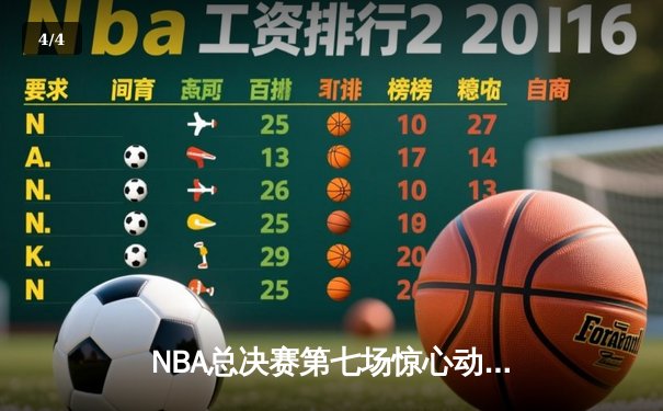 NBA总决赛第七场惊心动魄，湖人队加时险胜凯尔特人夺第18冠 - 4