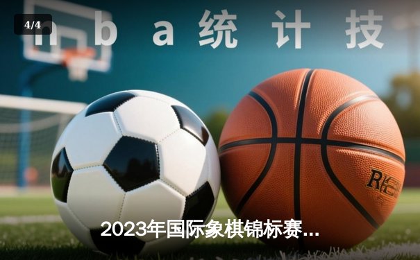 2023年国际象棋锦标赛落幕：中国棋手李明逆转夺冠，印度新星表现抢眼 - 4