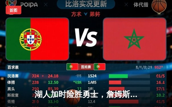 湖人加时险胜勇士，詹姆斯三双库里空砍40分，季后赛悬念再起