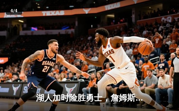 湖人加时险胜勇士，詹姆斯三双库里空砍40分，季后赛悬念再起 - 4