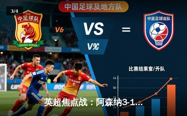 英超焦点战：阿森纳3-1力克利物浦，萨卡两射一传闪耀全场 - 3