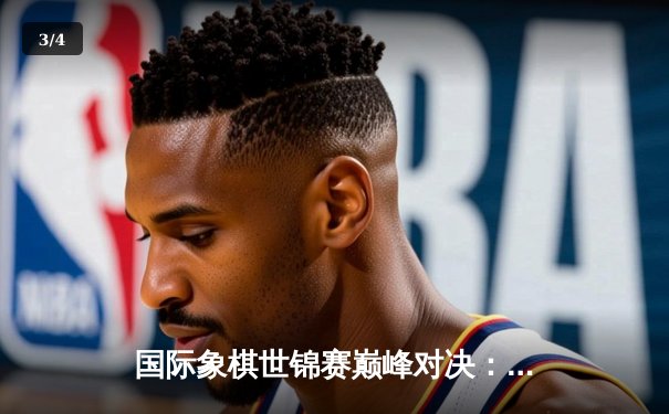 国际象棋世锦赛巅峰对决：卡尔森鏖战80回合卫冕成功 - 3