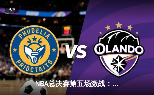 NBA总决赛第五场激战：丹佛掘金主场逆转迈阿密热火夺得赛点 - 4