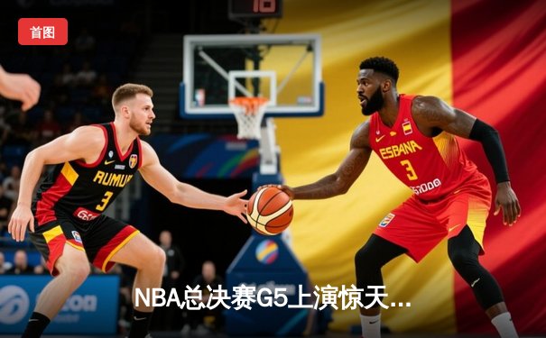 NBA总决赛G5上演惊天逆转 凯尔特人末节发力击败勇士夺冠