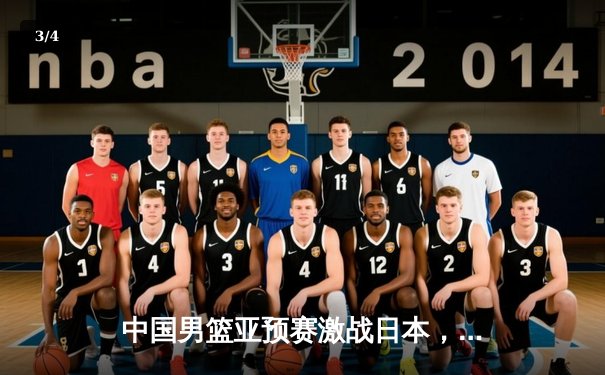 中国男篮亚预赛激战日本，胡金秋独砍23分难挽败局 - 3