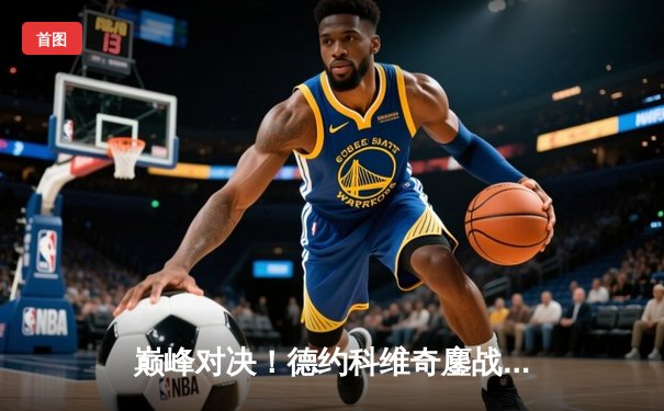 巅峰对决！德约科维奇鏖战五盘逆转纳达尔 第59次交锋创温网最长半决赛纪录