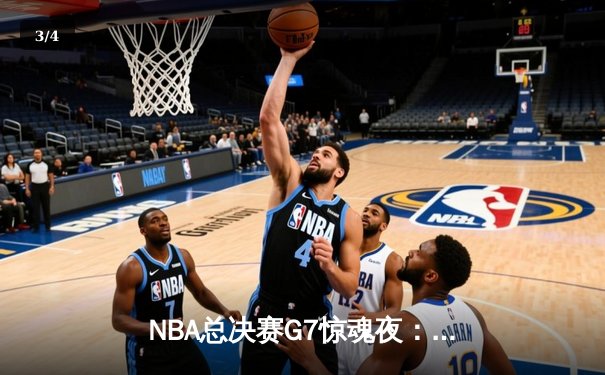 NBA总决赛G7惊魂夜：凯尔特人逆转勇士夺队史第18冠 - 3