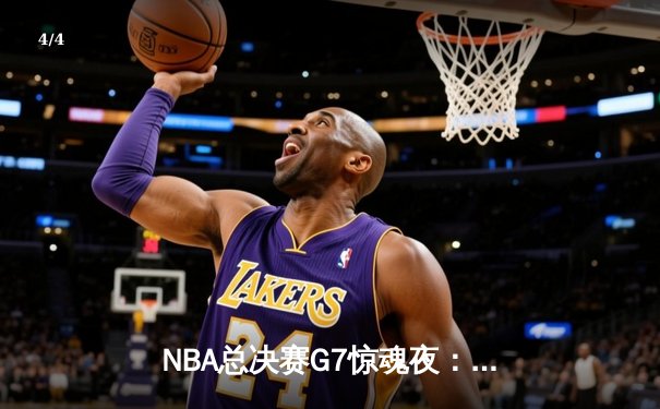 NBA总决赛G7惊魂夜：凯尔特人逆转勇士夺队史第18冠 - 4