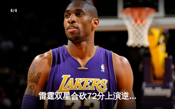 雷霆双星合砍72分上演逆转好戏，亚历山大绝杀助球队加时险胜掘金 - 4