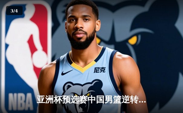 亚洲杯预选赛中国男篮逆转韩国队，周琦关键三分锁定胜局 - 3