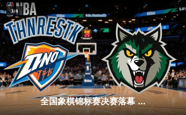 全国象棋锦标赛决赛落幕 王天一鏖战五小时卫冕棋王 - 3