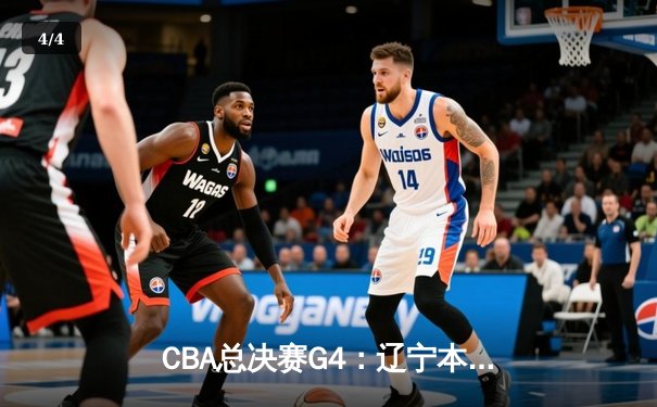 CBA总决赛G4：辽宁本钢加时险胜浙江广厦，总比分3-1夺得赛点 - 4