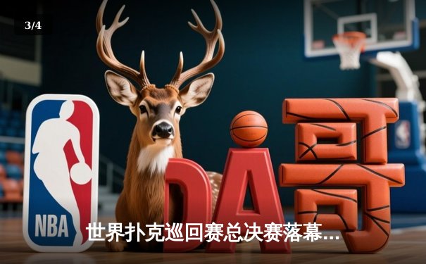 世界扑克巡回赛总决赛落幕：新锐选手李明逆转夺冠，缔造中国德州扑克新纪元 - 3