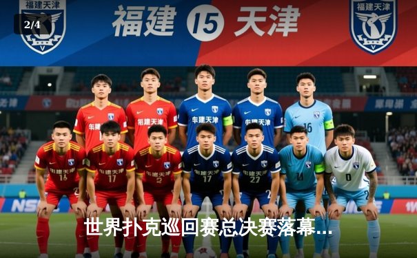 世界扑克巡回赛总决赛落幕，中国选手李文博斩获冠军创历史 - 2