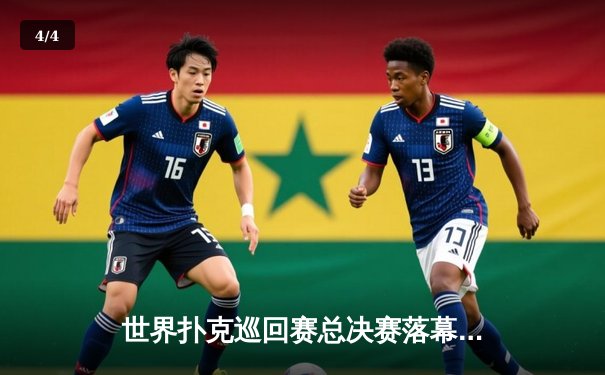 世界扑克巡回赛总决赛落幕，中国选手李文博斩获冠军创历史 - 4