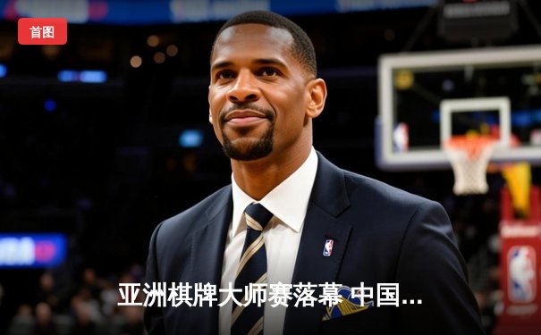 亚洲棋牌大师赛落幕 中国选手李明斩获龙虎斗金牌