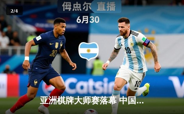 亚洲棋牌大师赛落幕 中国选手李明斩获龙虎斗金牌 - 2