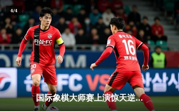 国际象棋大师赛上演惊天逆转 中国新锐李沐宸加冕棋王 - 4