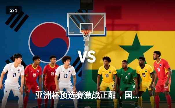 亚洲杯预选赛激战正酣，国足主场3:2险胜叙利亚迎关键胜利 - 2