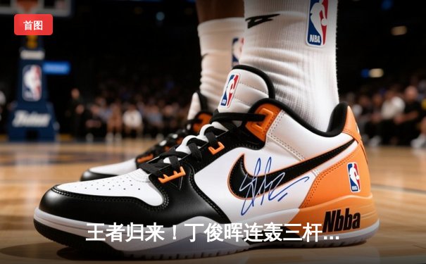 王者归来！丁俊晖连轰三杆破百，强势挺进斯诺克大师赛四强