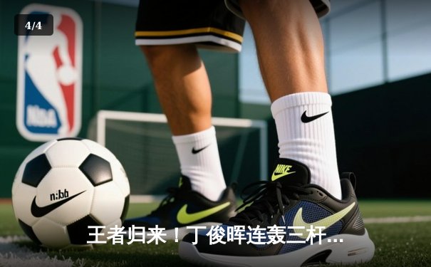 王者归来！丁俊晖连轰三杆破百，强势挺进斯诺克大师赛四强 - 4