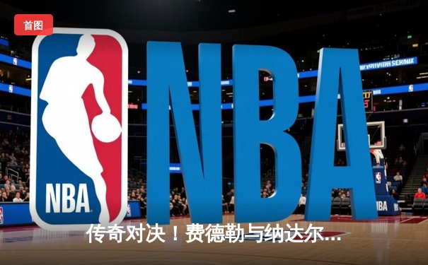 传奇对决！费德勒与纳达尔携手晋级上海大师赛四强，上演第42次巅峰对决