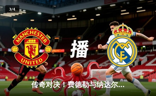 传奇对决！费德勒与纳达尔携手晋级上海大师赛四强，上演第42次巅峰对决 - 3