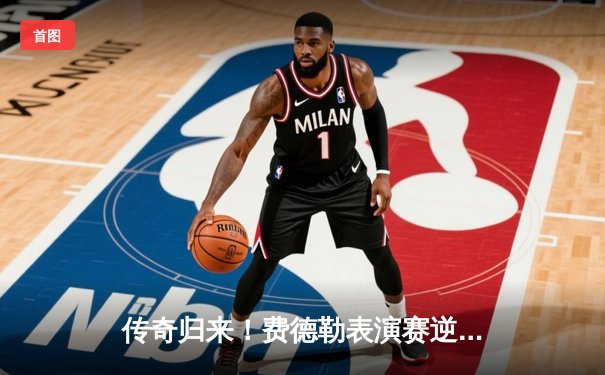 传奇归来！费德勒表演赛逆转德约科维奇，重温网坛巅峰对决