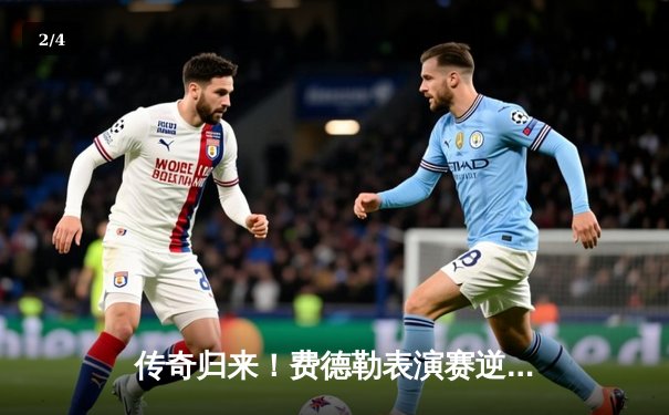 传奇归来！费德勒表演赛逆转德约科维奇，重温网坛巅峰对决 - 2