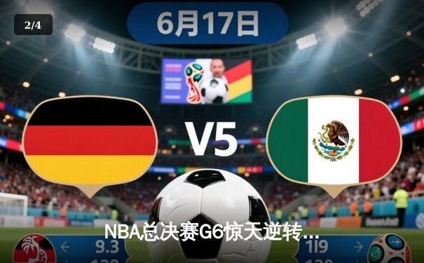 NBA总决赛G6惊天逆转：凯尔特人险胜勇士，塔图姆狂砍46分创纪录 - 2