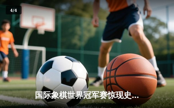 国际象棋世界冠军赛惊现史诗级逆转 卡尔森鏖战7小时卫冕王座 - 4