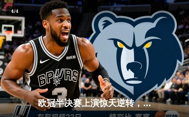 欧冠半决赛上演惊天逆转，曼城主场4-3险胜皇家马德里 - 4