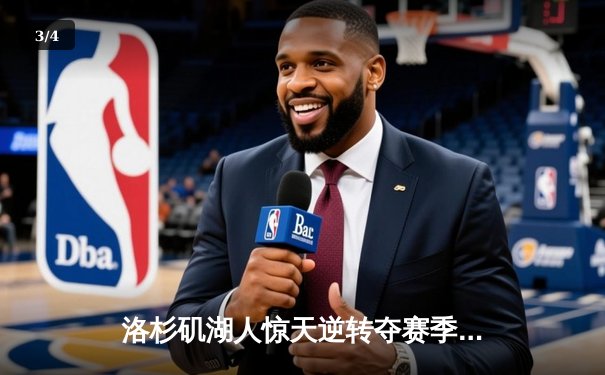 洛杉矶湖人惊天逆转夺赛季首冠，詹姆斯关键三分锁定胜局 - 3