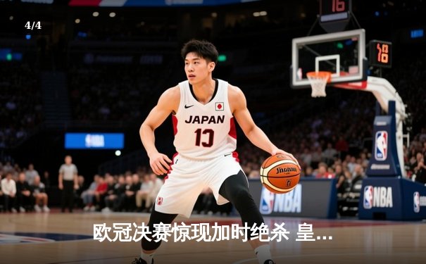 欧冠决赛惊现加时绝杀 皇家马德里3-2力克拜仁慕尼黑捧杯 - 4