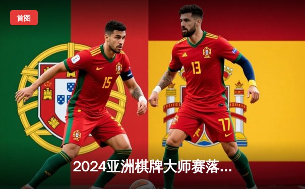 2024亚洲棋牌大师赛落幕 中国选手李哲豪逆转夺冠创历史