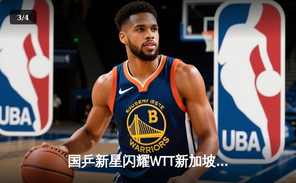 国乒新星闪耀WTT新加坡大满贯，王楚钦力克张本智和夺男单冠军 - 3