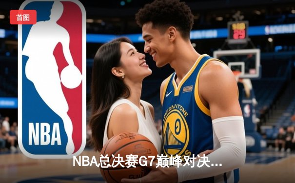 NBA总决赛G7巅峰对决：湖人加时险胜凯尔特人，詹姆斯40分三双封王