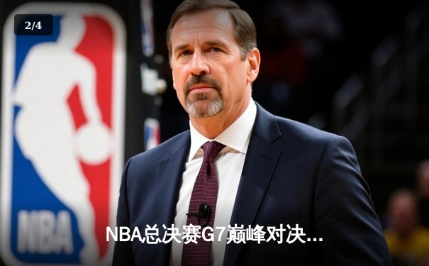 NBA总决赛G7巅峰对决：湖人加时险胜凯尔特人，詹姆斯40分三双封王 - 2
