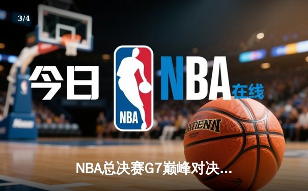 NBA总决赛G7巅峰对决：湖人加时险胜凯尔特人，詹姆斯40分三双封王 - 3