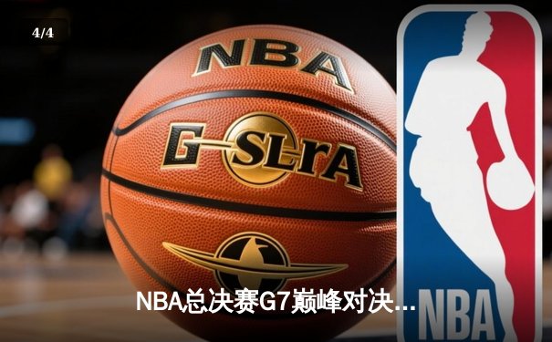 NBA总决赛G7巅峰对决：湖人加时险胜凯尔特人，詹姆斯40分三双封王 - 4