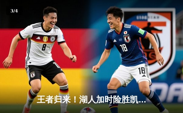 王者归来！湖人加时险胜凯尔特人，詹姆斯狂砍三双主宰国家德比 - 3